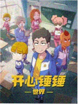 久久久免费观看平台云上邮局动漫封面